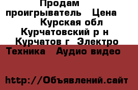 Продам DVD проигрыватель › Цена ­ 500 - Курская обл., Курчатовский р-н, Курчатов г. Электро-Техника » Аудио-видео   